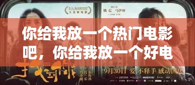 你给我放一个热门电影吧,你给我放一个好电影