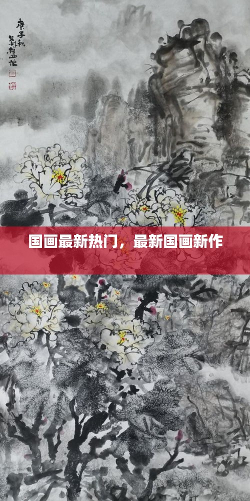 国画最新热门,最新国画新作