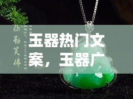 玉器热门文案,玉器广告文案