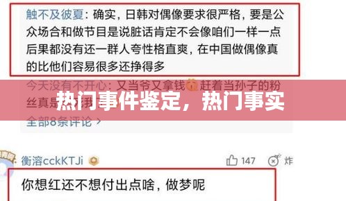 热门事件鉴定,热门事实