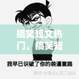 搞笑短文热门,搞笑短文热门文案