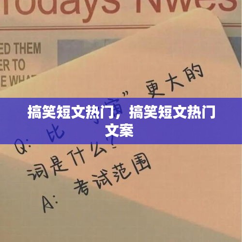搞笑短文热门,搞笑短文热门文案