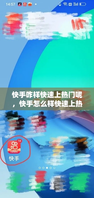 快手咋样快速上热门呢,快手怎么样快速上热门