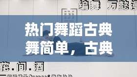 热门舞蹈古典舞简单,古典舞蹈简单的
