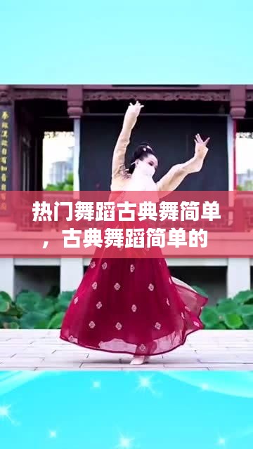 热门舞蹈古典舞简单,古典舞蹈简单的
