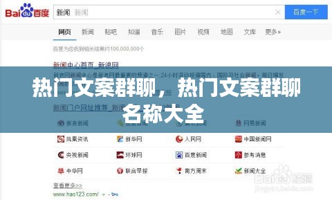 热门文案群聊,热门文案群聊名称大全