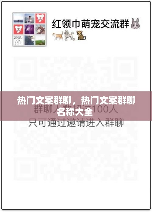 热门文案群聊,热门文案群聊名称大全