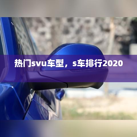 热门svu车型,s车排行2020