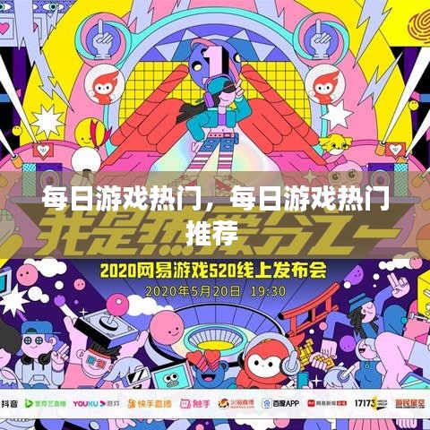 每日游戏热门,每日游戏热门推荐