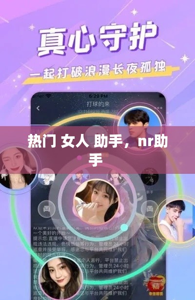 热门 女人 助手,nr助手