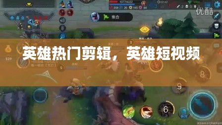 英雄热门剪辑,英雄短视频