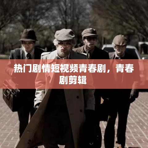 热门剧情短视频青春剧,青春剧剪辑