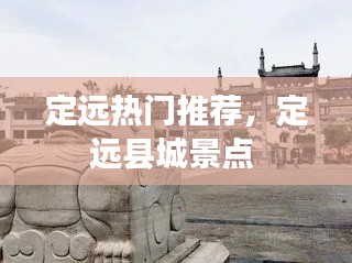 定远热门推荐,定远县城景点