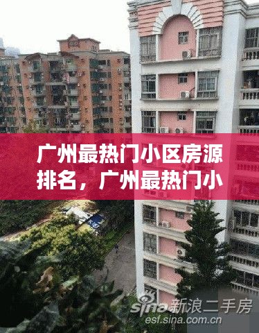 广州最热门小区房源排名,广州最热门小区房源排名前十