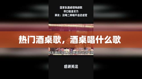 热门酒桌歌,酒桌唱什么歌