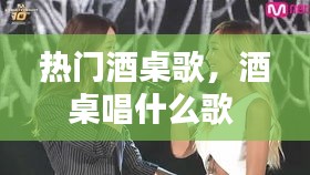 热门酒桌歌,酒桌唱什么歌