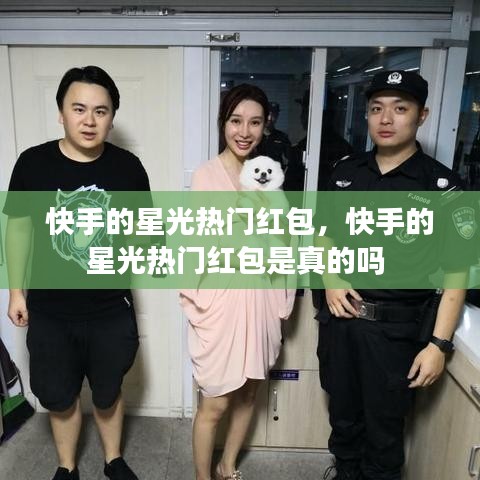 快手的星光热门红包,快手的星光热门红包是真的吗