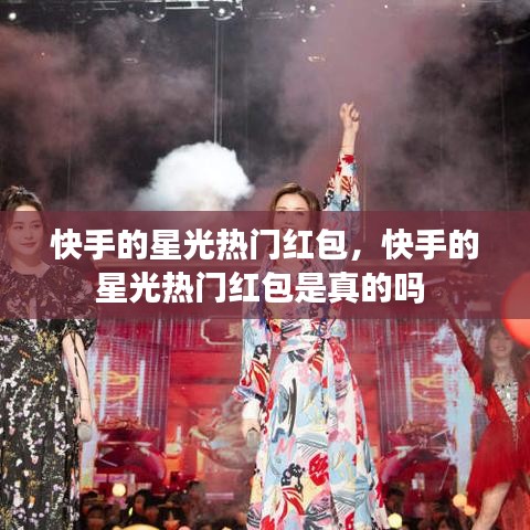 快手的星光热门红包,快手的星光热门红包是真的吗