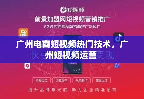 广州电商短视频热门技术,广州短视频运营