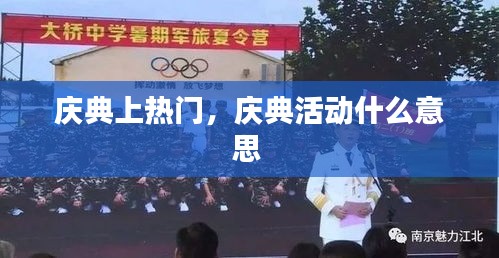 庆典上热门,庆典活动什么意思