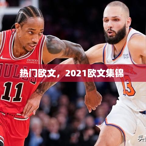 热门欧文,2021欧文集锦