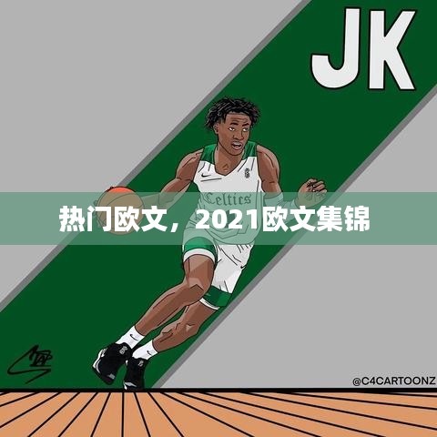 热门欧文,2021欧文集锦