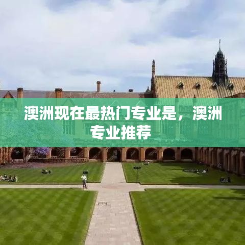 澳洲现在最热门专业是,澳洲专业推荐