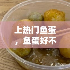上热门鱼蛋,鱼蛋好不好吃