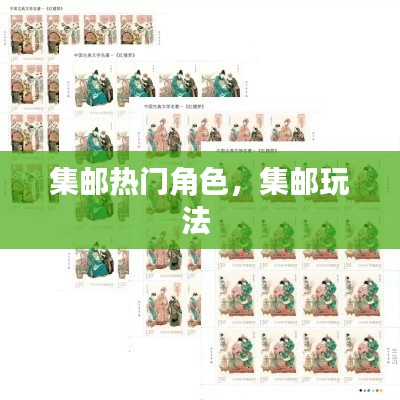 集邮热门角色,集邮玩法