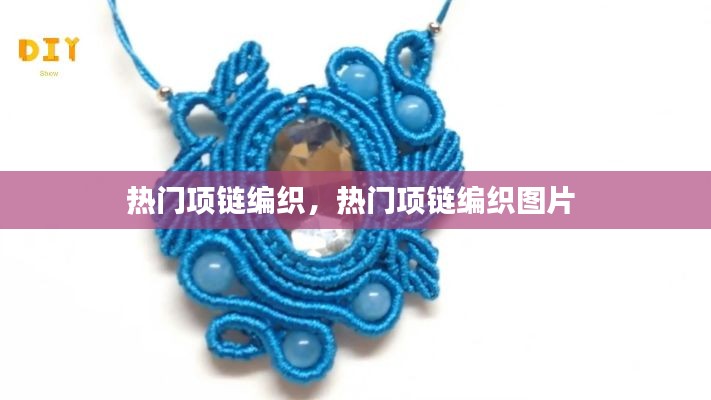 热门项链编织,热门项链编织图片