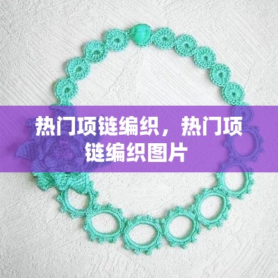 热门项链编织,热门项链编织图片