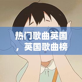 热门歌曲英国,英国歌曲榜