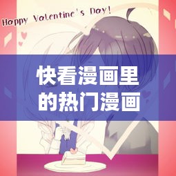 快看漫画里的热门漫画,快看漫画知名作品