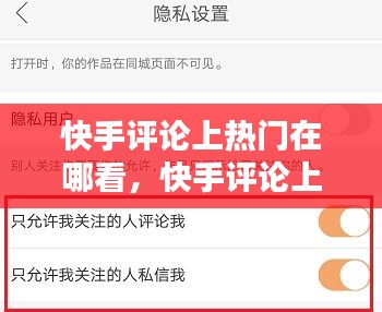 快手评论上热门在哪看,快手评论上热门在哪看到