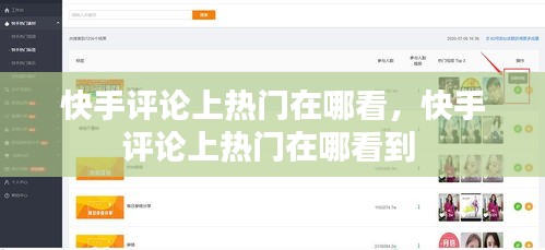 快手评论上热门在哪看,快手评论上热门在哪看到