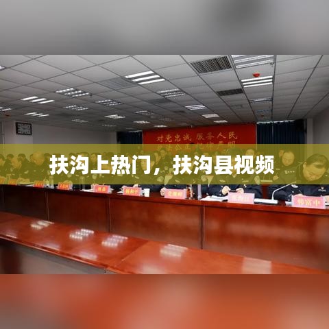 扶沟上热门,扶沟县视频