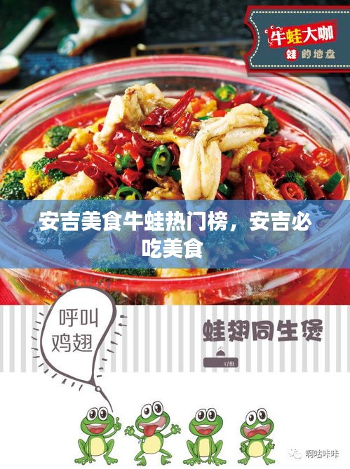 安吉美食牛蛙热门榜,安吉必吃美食