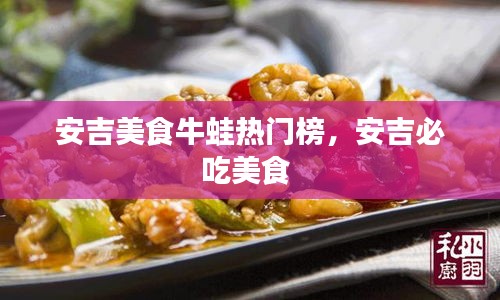 安吉美食牛蛙热门榜,安吉必吃美食