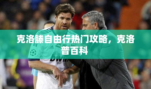 克洛滕自由行热门攻略,克洛普百科