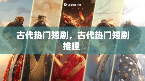 古代热门短剧,古代热门短剧推理