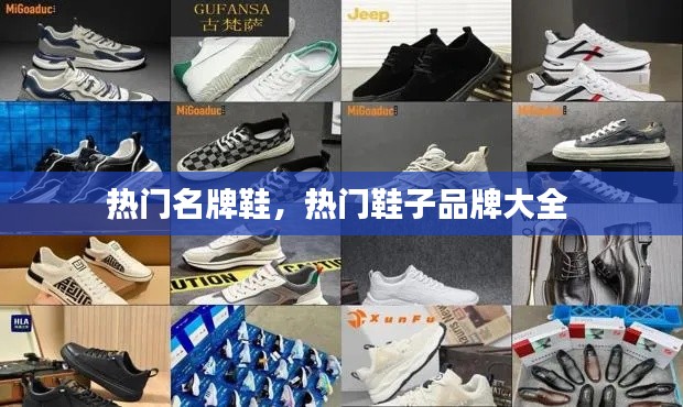 热门名牌鞋,热门鞋子品牌大全