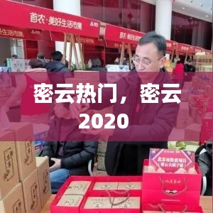 密云热门,密云2020