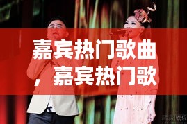 嘉宾热门歌曲,嘉宾热门歌曲大全