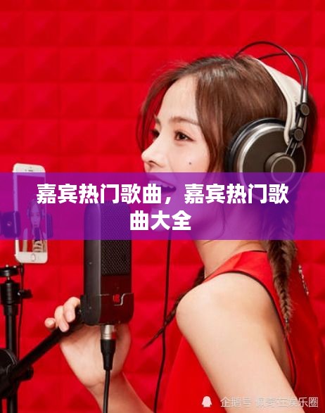 嘉宾热门歌曲,嘉宾热门歌曲大全