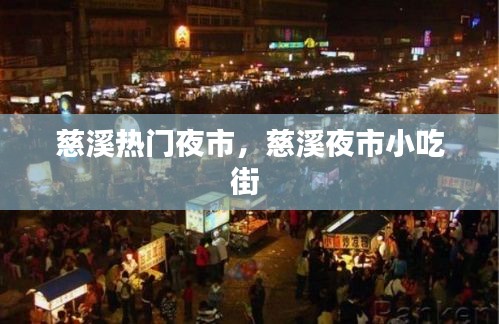 慈溪热门夜市,慈溪夜市小吃街