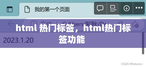html 热门标签,html热门标签功能