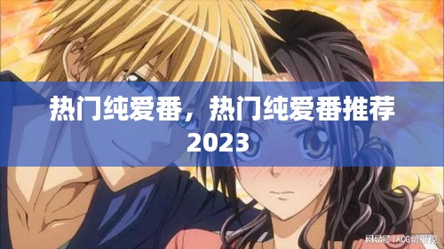 热门纯爱番,热门纯爱番推荐2023