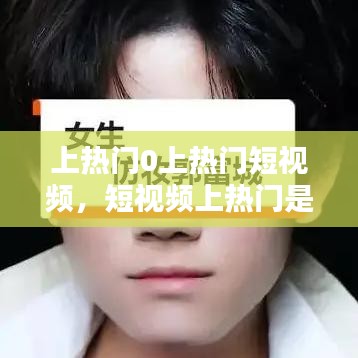 上热门0上热门短视频,短视频上热门是什么意思