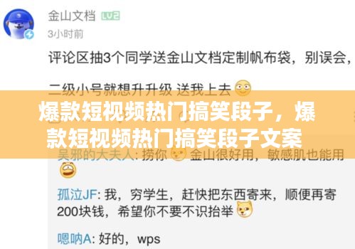 爆款短视频热门搞笑段子,爆款短视频热门搞笑段子文案
