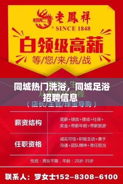 同城热门洗浴,同城足浴招聘信息